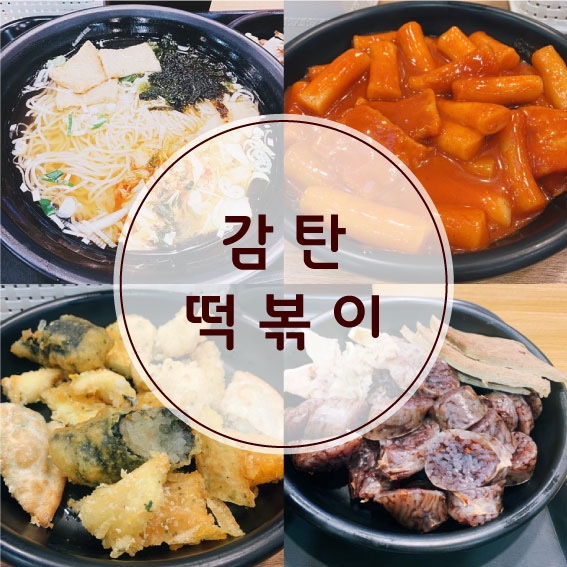  [감탄떡볶이] 동서울 터미널 먹을 곳 / 떡볶이 추천