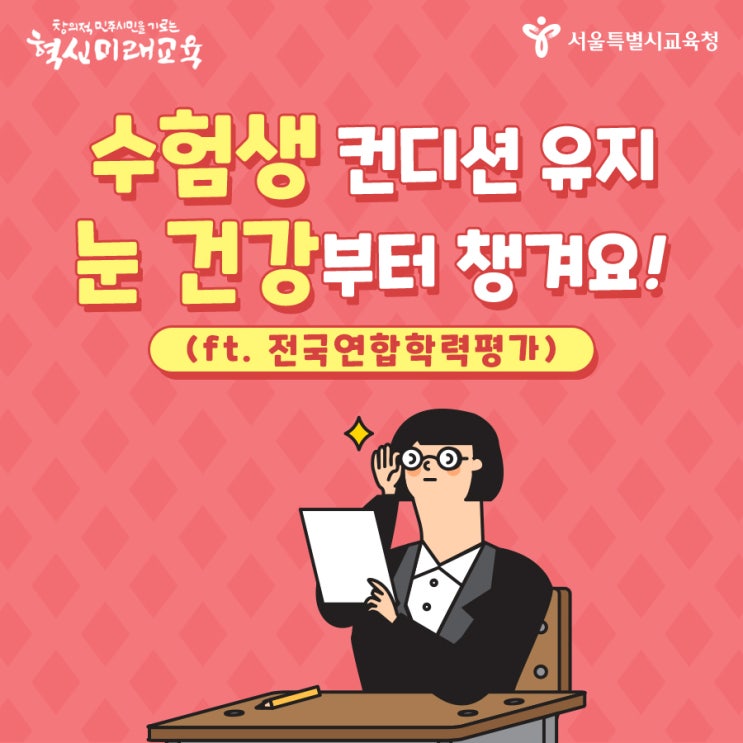  수험생 컨디션 유지 눈 건강부터 챙겨요! (ft. 전국연합학력평가)
