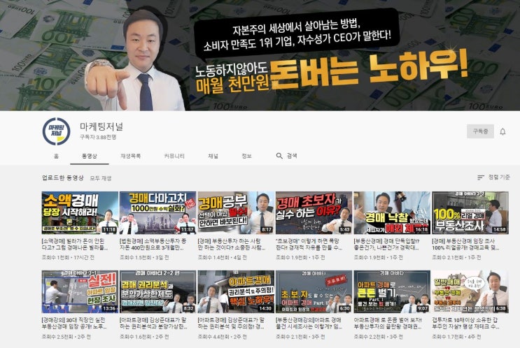  마케팅 & 부동산경매를 배울 수 있는 유튜브 채널 마케팅저널 !