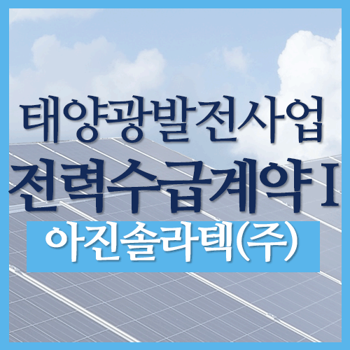  태양광발전사업-전력수급계약(PPA) I