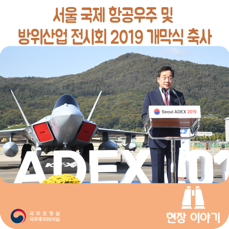 서울 국제 항공우주 및 방위산업 전시회 2019 개막식 축사 ('19.10.15)