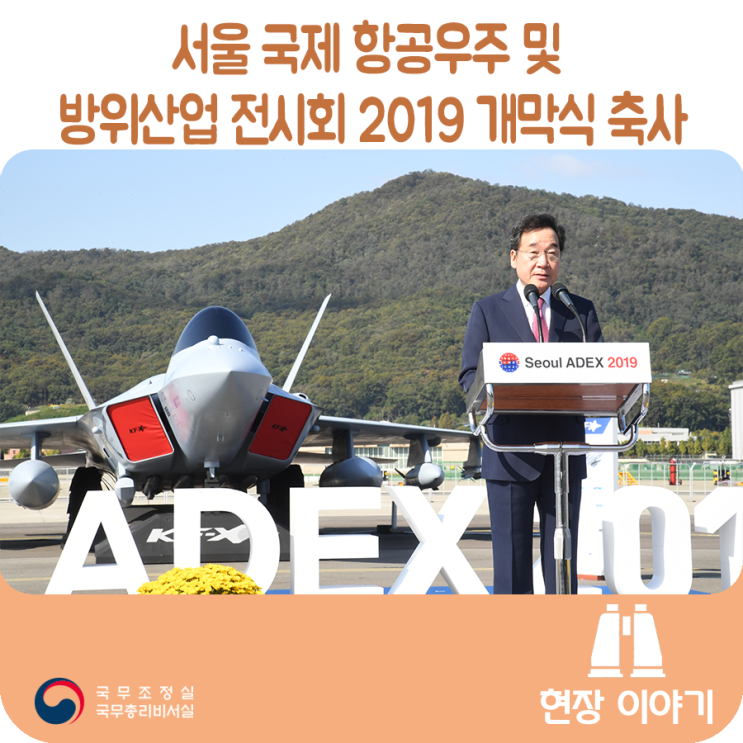 서울 국제 항공우주 및 방위산업 전시회 2019 개막식 축사 ('19.10.15) 서울 국제 항공우주 및 방위산업 전시회 2019 개막식 축사 ('19.10.15)
