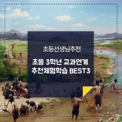  [초등 선생님 추천] 초등 3학년 교과연계 추천 체험학습 BEST3