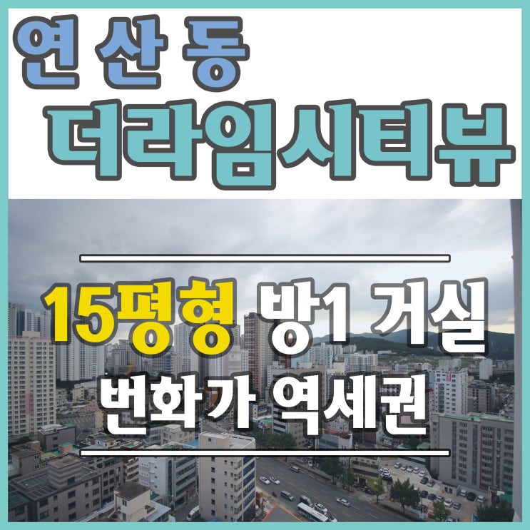  연산동 더라임시티뷰 투룸아파트 남향세대 소개