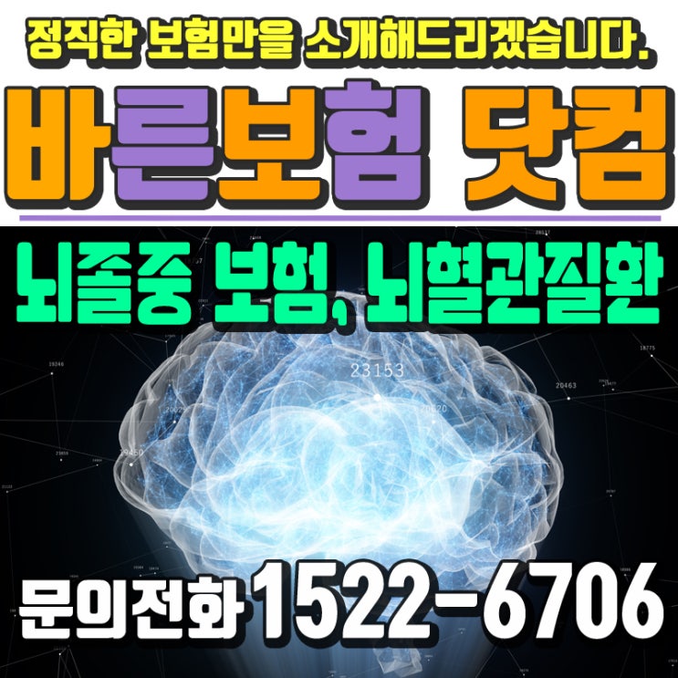  뇌졸중보험 뇌혈관질환 바보닷컴과 빈틈없이 대비해요
