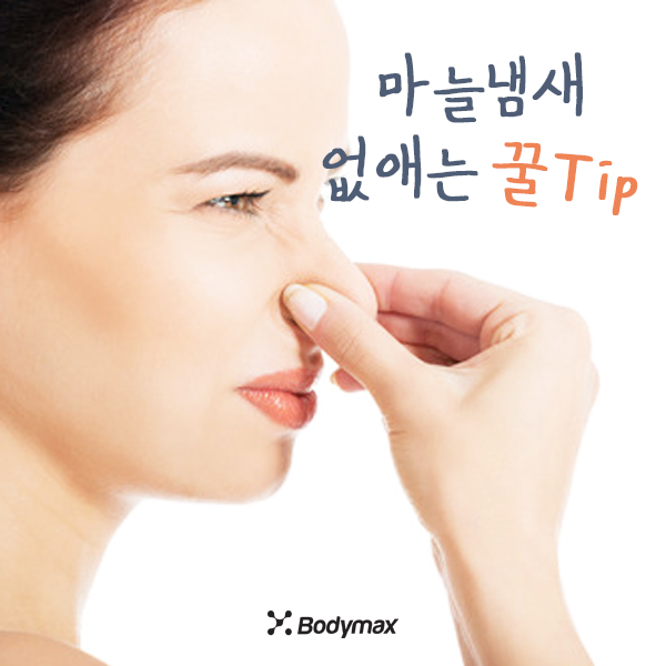  [일상정보] 입에서 마늘냄새 없애는 꿀팁