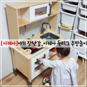  이케아 주방놀이, 이케아 둑티그 주방놀이, 원목 주방놀이