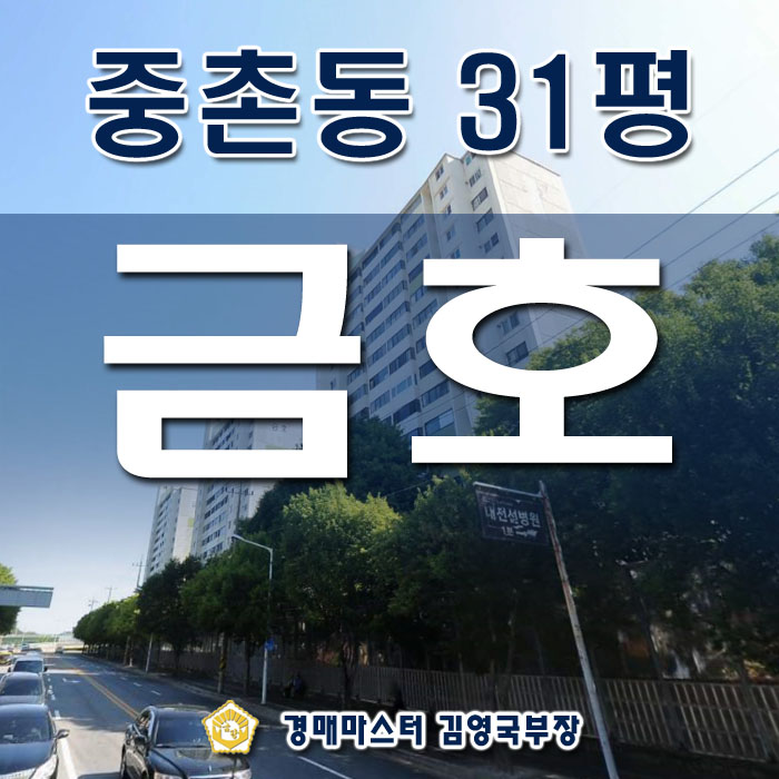 대전시 중구 중촌동 금호아파트 경매물건