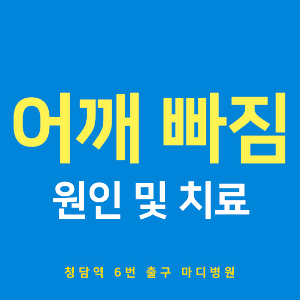  어깨빠짐 원인과 증상 치료방법