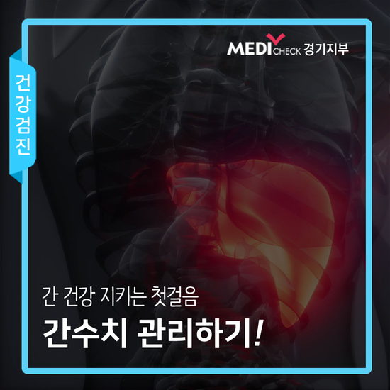  간수치 관리하고 간 건강 지키기!