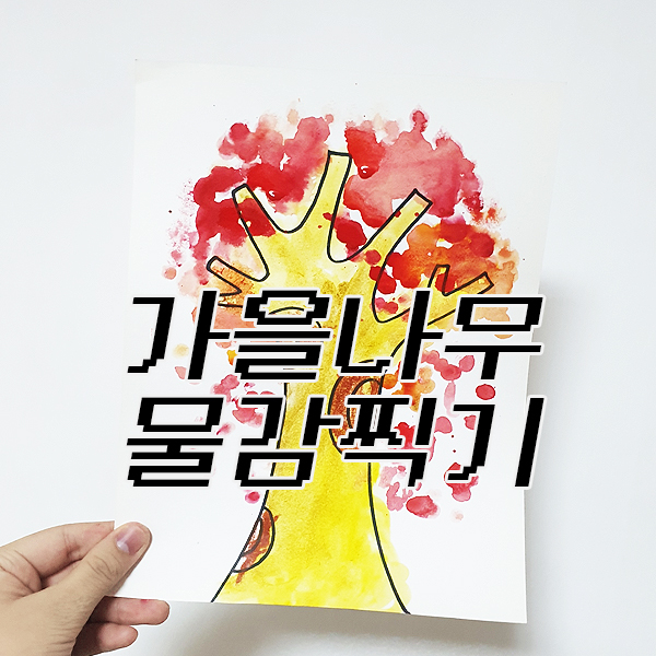  < 가을 나무 물감 찍기 > 해요~