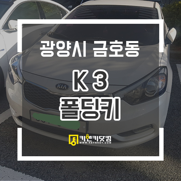  기아자동차키 K3폴딩키복사 기아 순정폴딩리모컨키 제작 기아차키 광양차키복사