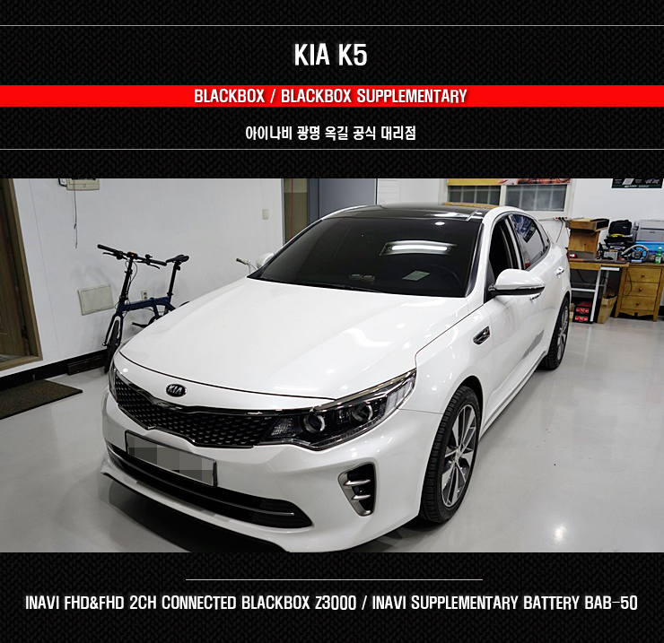  기아 K5 아이나비 FHD&FHD 2CH  커넥티드 블랙박스 Z3000 장착/아이나비 보조배터리 아이볼트 미니 BAB-50 장착