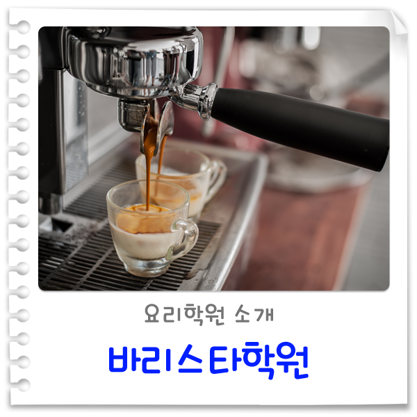 바리스타학원 선택 시 꼭 알아야 하는 5가지