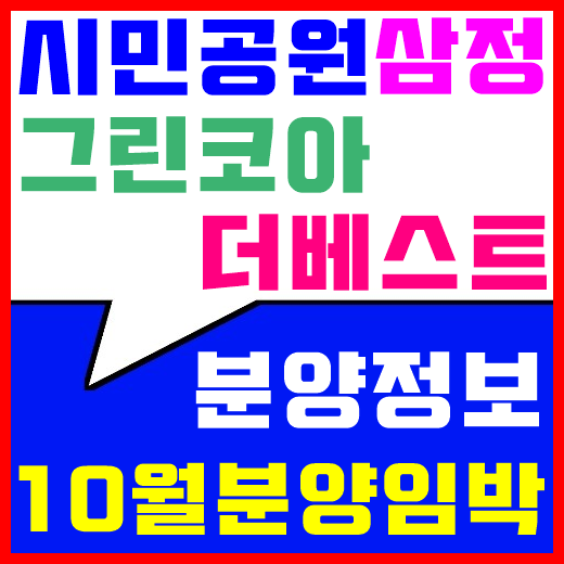  시민공원 삼정그린코아 더베스트 10월분양 임박