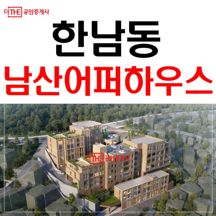 한남동 신축분양 남산어퍼하우스 홍보관 예약!