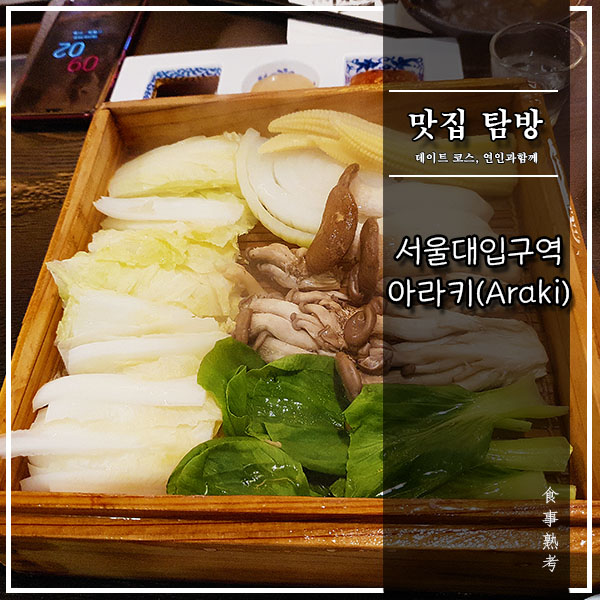  [서울대입구역] 아라키(Araki) - 편백찜(세이로무시)을 파는 이자카야