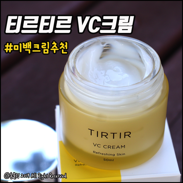  미백크림 추천 티르티르 VC크림 좋다 좋아~