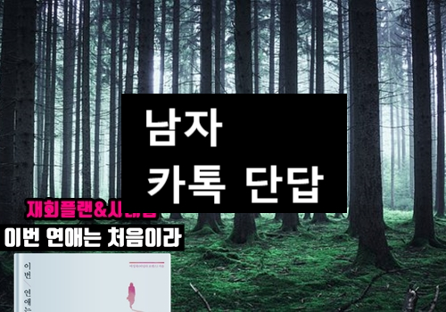  남자 카톡 단답 두가지 심리