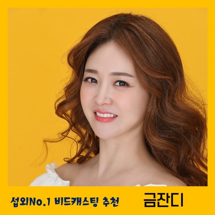  고속도로 여왕 금잔디 섭외방법 알아보자! 트로트가수 섭외전문 비드캐스팅에서