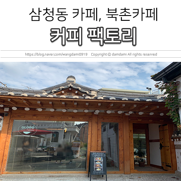  북촌한옥마을 카페, 커피팩토리 글로보