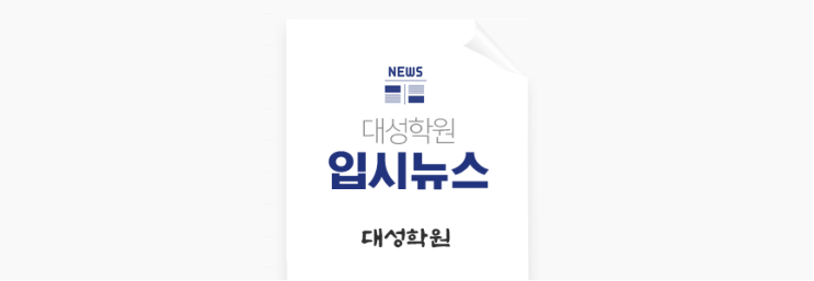  [수능D-30] 이영덕 대성소장의 막바지 수능대비전략