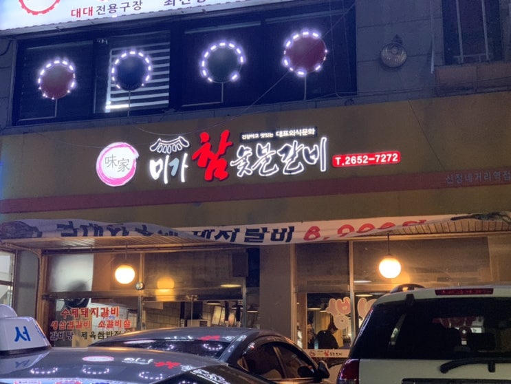  [신정네거리맛집] 수제돼지갈비를  미가참숯불갈비에서 먹다!