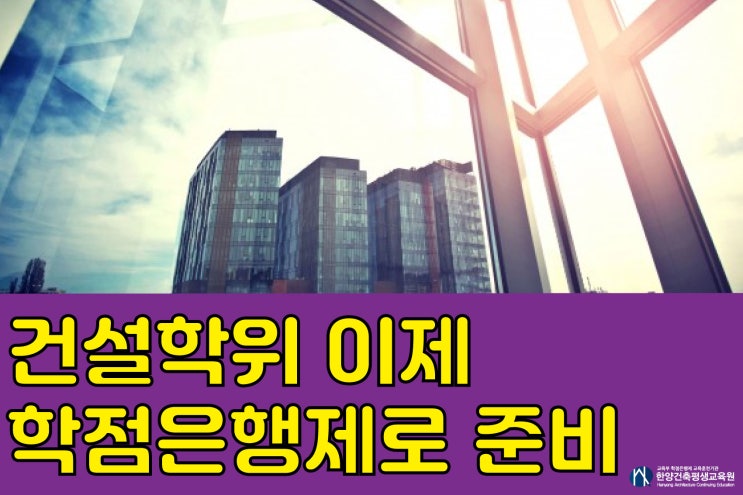  건설학위 학점은행제 제도를 통하여 빠른학위 받기!!!