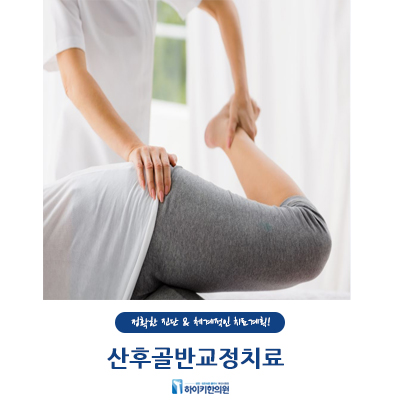  산후골반교정치료 필수로 해야 하는 이유!
