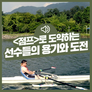  [KB국민카드 장애청소년 운동지원사업] 선수들의 아름다운 용기와 도전, <점프>로 한 걸음 더 도약하다!