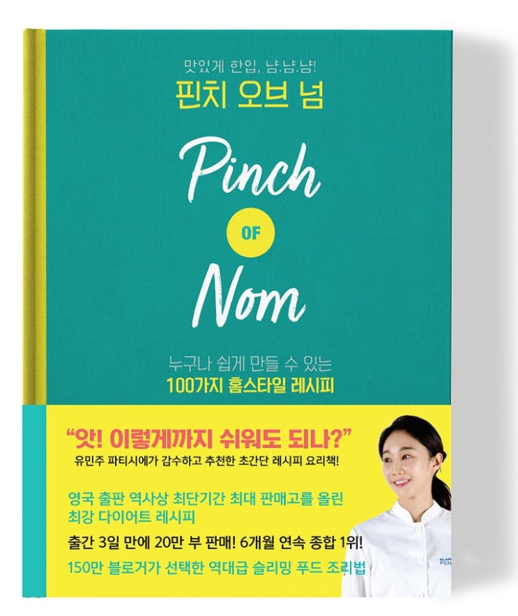 [도서 증정 이벤트] 『핀치 오브 넘』 맛있게 한입, 냠.냠.냠!