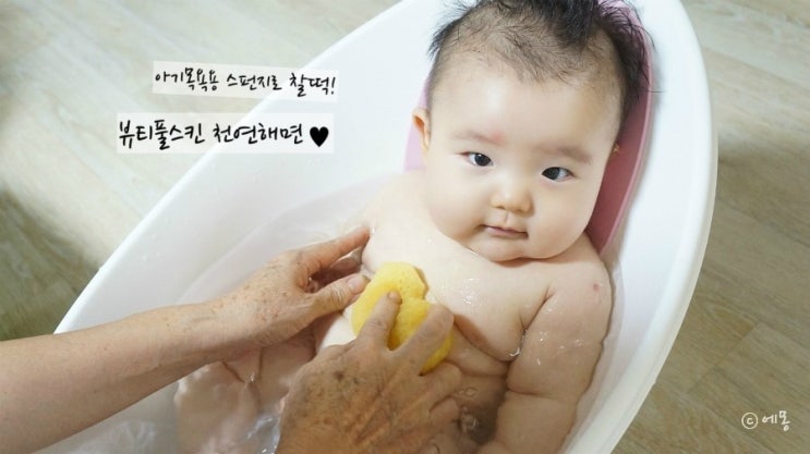  아기목욕용 스펀지 천연해면으로 바꿨어요:)