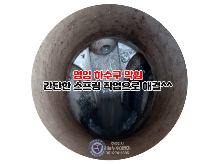  영암 하수구 막힘 간단한 스프링 작업으로 해결^^