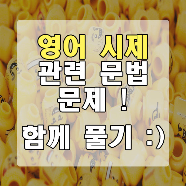  영어 시제 관련 문법 문제 함께 풀기 :)