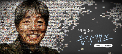  10.14 철수는 오늘 #배철수의 음악캠프