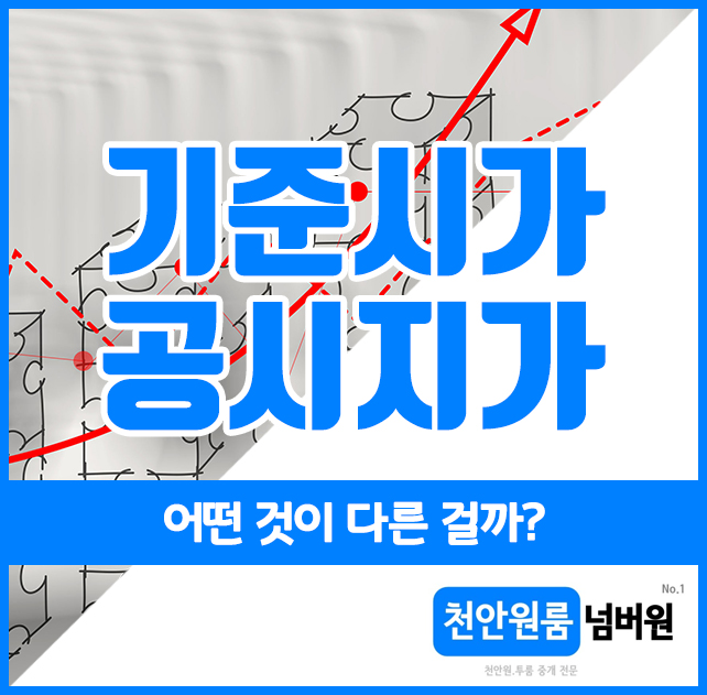  기준시가 공시지가, 어떤 것이 다른 걸까?