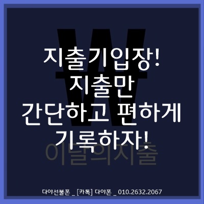  지출기입장! 지출만 간단하고 편하게 기록하자!