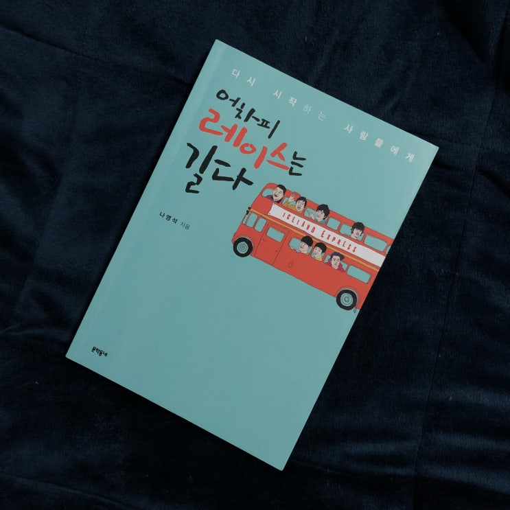  [책추천]1박2일 예능을 만든 수많은 힘- 어차피 레이스는 길다(나영석)