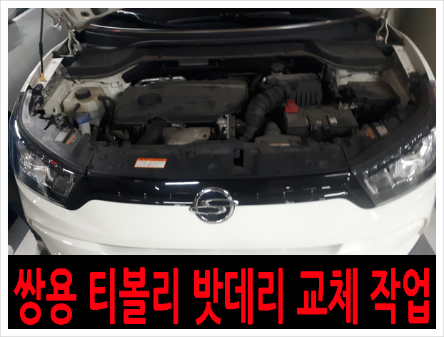  *고양시 사리현동 쌍용 티볼리 자동차 밧데리 출장 교체*