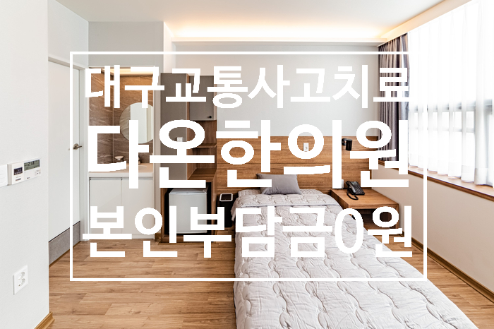  달서구 교통사고 입원 한의원 다온한의원