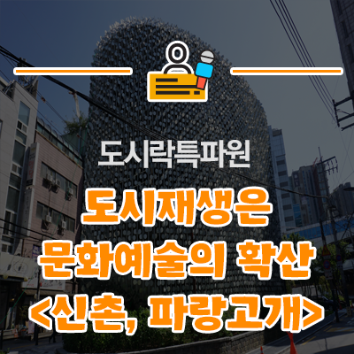  도시재생으로 탄생한 문화·예술 놀이공간! <신촌, 파랑고개>