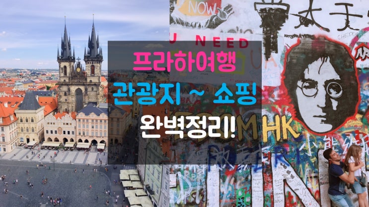  포스팅하나로 끝내는 프라하여행의 모든것!!