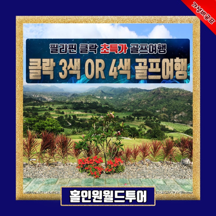  필리핀 클락 골프 초특가 3색골프 4색골프 3박4일 FA코리아 베버리 프라데라CC 썬밸리CC 미모사CC 팬퍼시픽항공특가 인천출발 부산출발 가을특가 클락맞춤견적 최저가골프여행