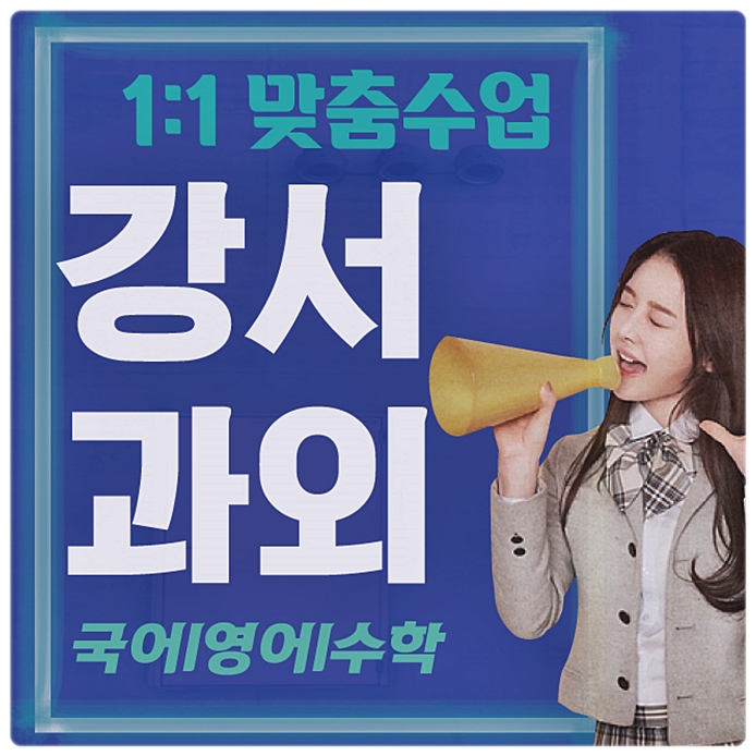  강서 수학과외 마곡 내발산동 등촌동 영어과외 디테일한 공부방법