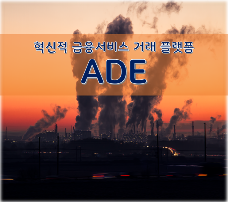 혁신적 금융서비스 거래 플랫폼 ADEEX