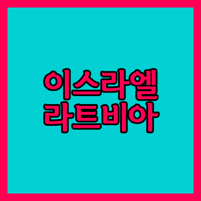  이스라엘 라트비아 16일 A매치 매서운 측면공격으로 반격예정?