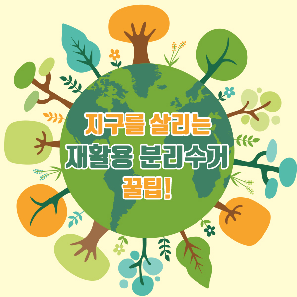  기후변화 시대, 반드시 알아야 할 지구를 살리는 재활용 분리수거 꿀팁!