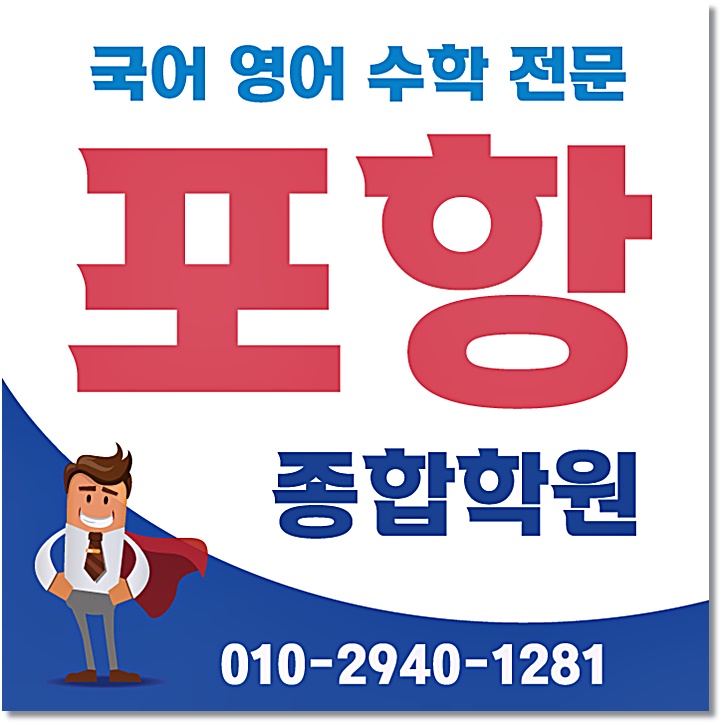  포항 영어학원 두호동 장성동 수학학원 국어 종합 단과 학습 방향과 방법 전수