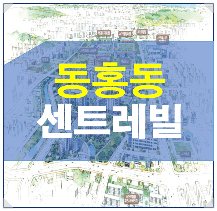  동홍동 센트레빌 분양정보
