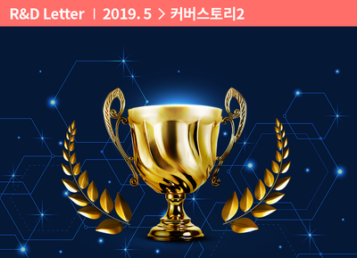  [커버스토리] 대한민국 최고기술과 기술인을 찾습니다!